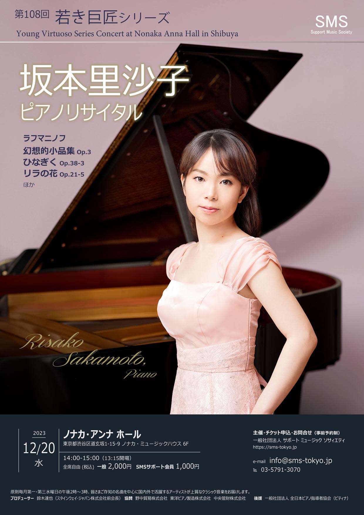 第108回 若き巨匠シリーズ 坂本里沙子／ピアノ