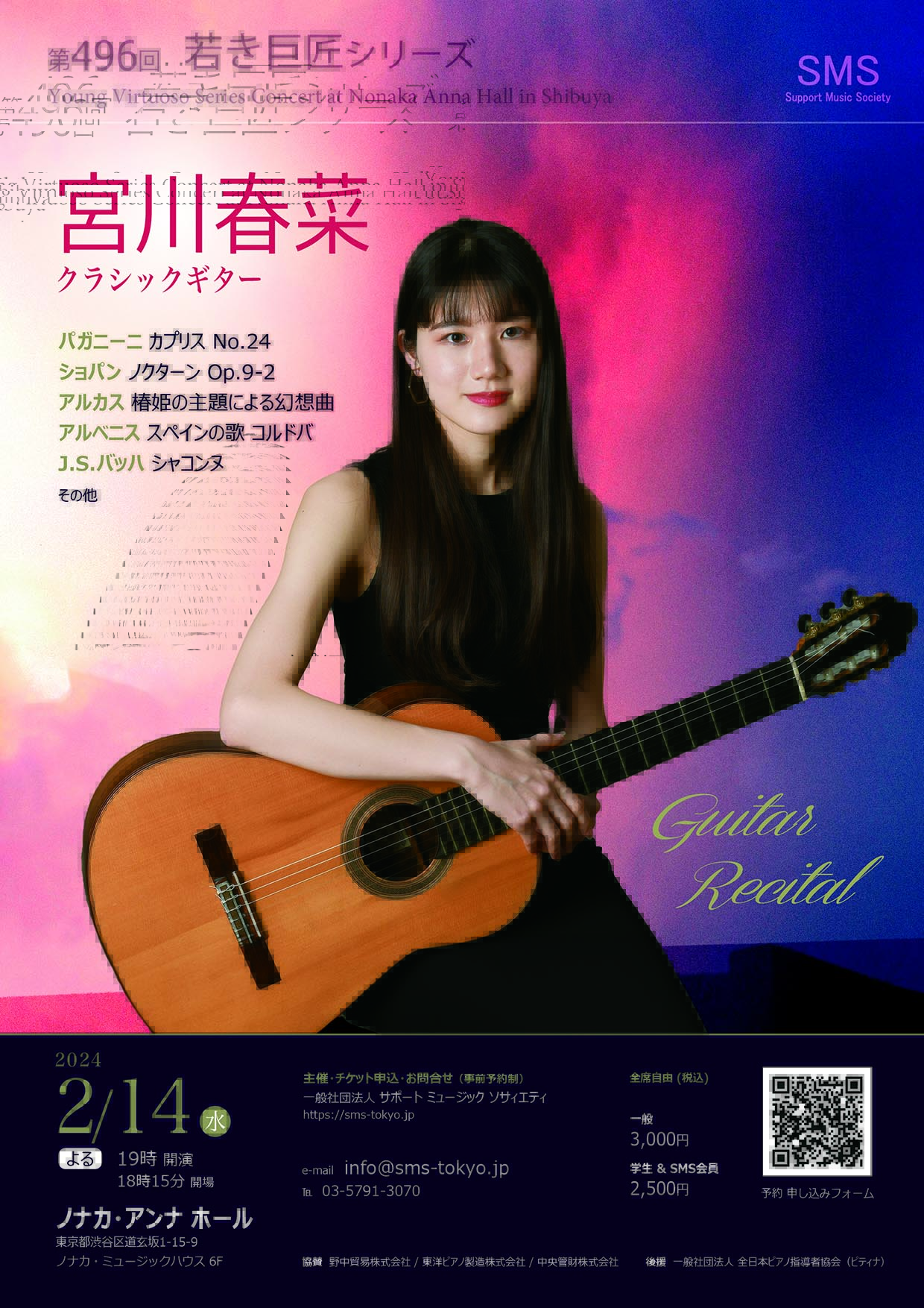 第496回 若き巨匠シリーズ 宮川春菜／クラシックギター