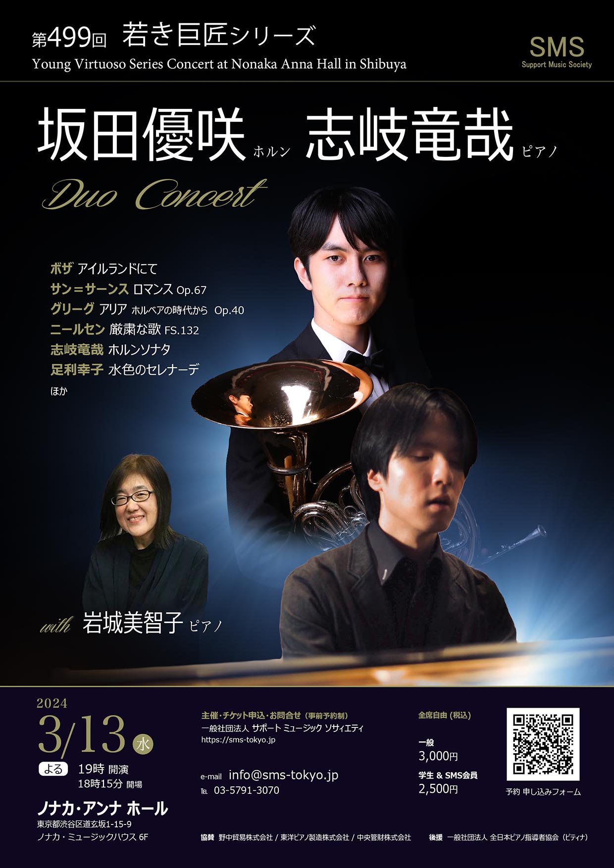 第499回 若き巨匠シリーズ 坂田優咲＆志岐竜哉 Duo Concert, with 岩城美智子