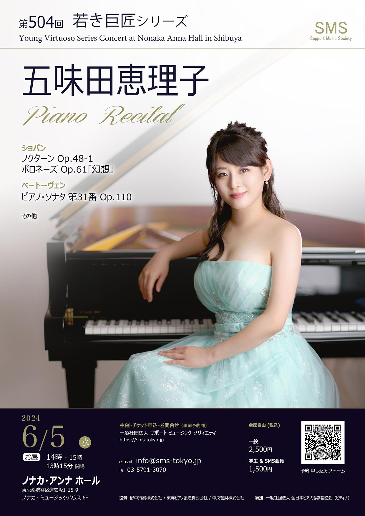 第504回 若き巨匠シリーズ 五味田恵理子／ピアノ