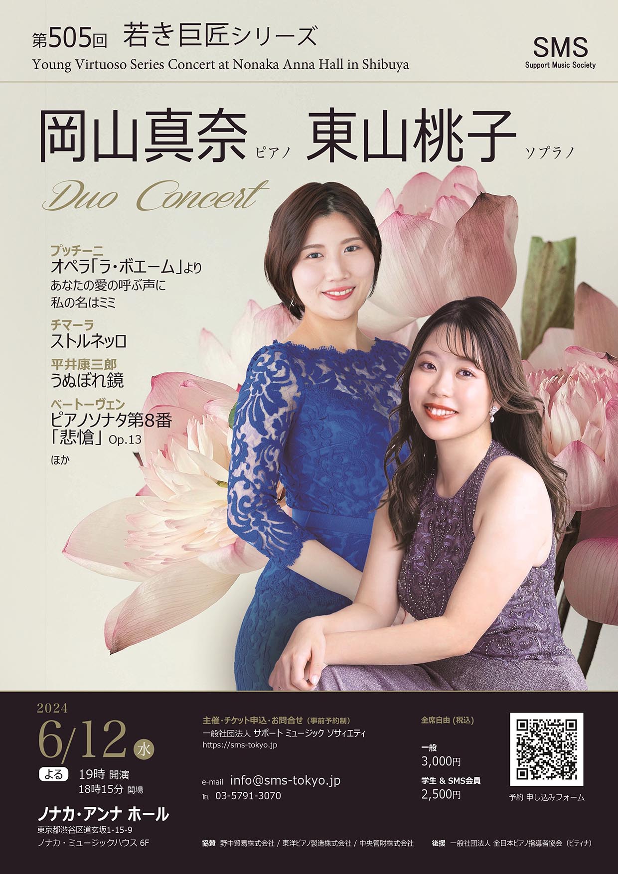 第505回 若き巨匠シリーズ 岡山真奈／ピアノ 東山桃子／ソプラノ