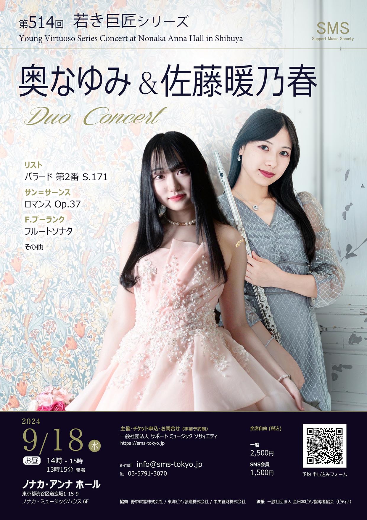 第514回 若き巨匠シリーズ 奥なゆみ／ピアノ 佐藤暖乃春／フルート デュオコンサート