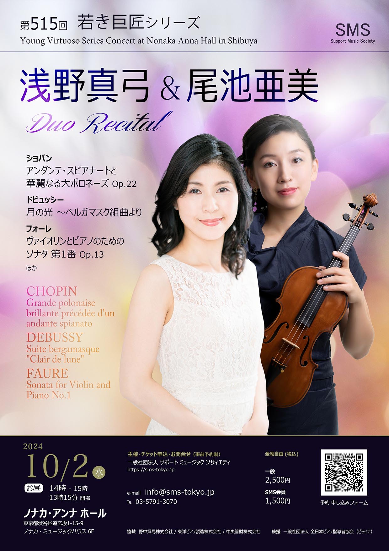 第515回 若き巨匠シリーズ 浅野真弓／ピアノ 尾池亜美／ヴァイオリン デュオリサイタル