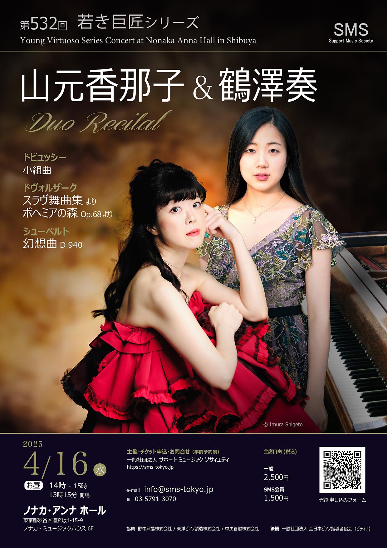 第532回 若き巨匠シリーズ 山元香那子＆鶴澤奏 ピアノデュオリサイタル
