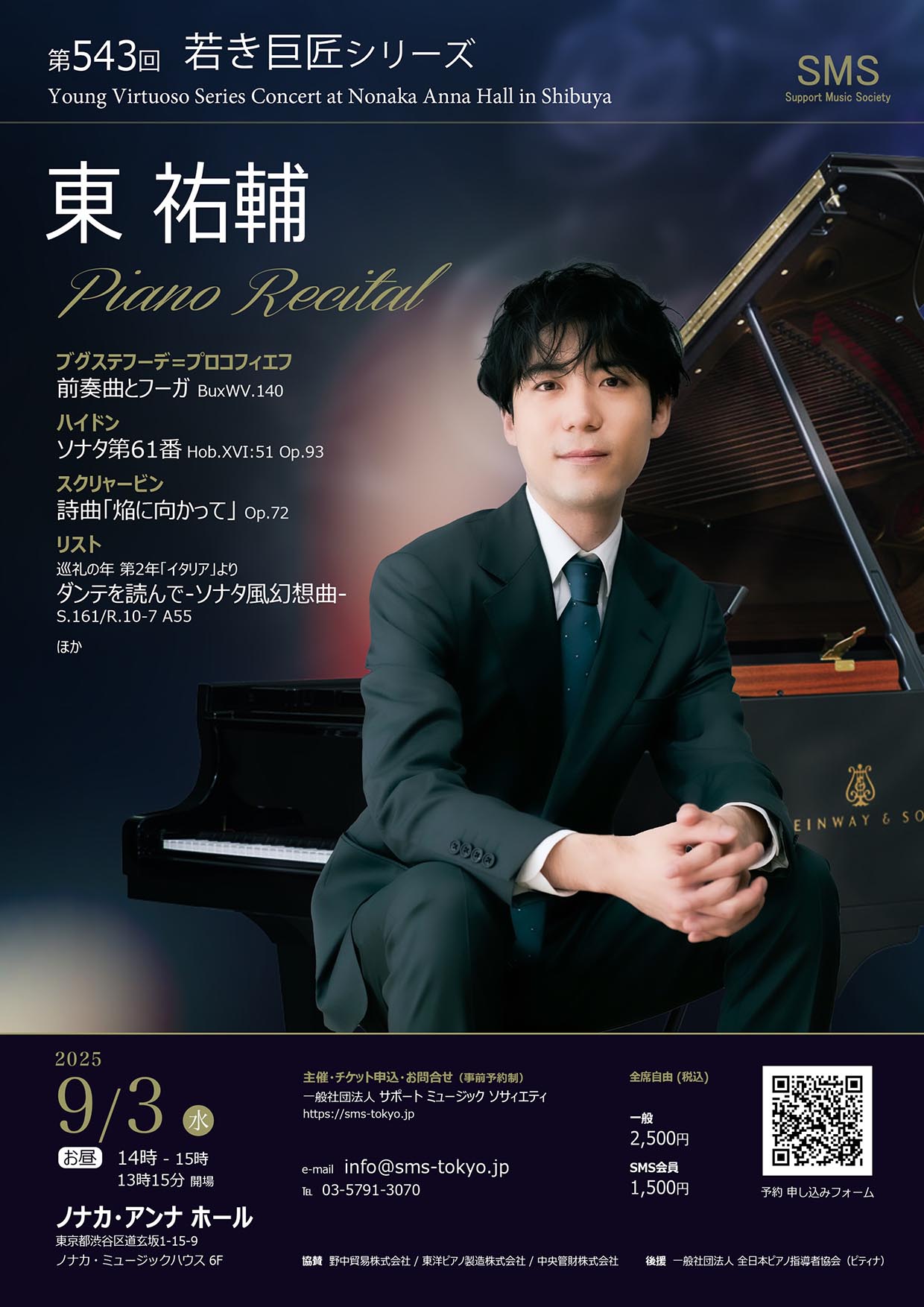 第543回 若き巨匠シリーズ 東祐輔／ピアノ