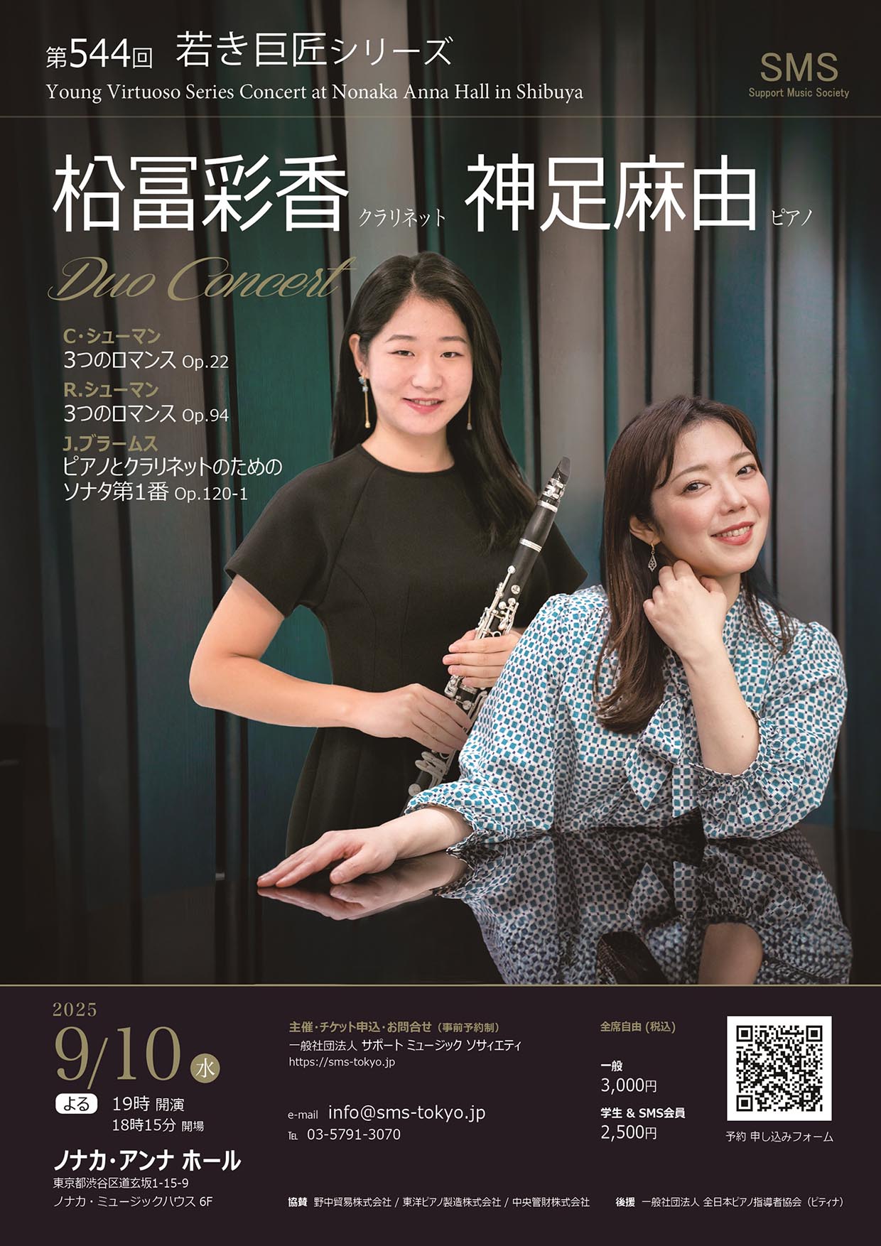 第544回 若き巨匠シリーズ 柗冨彩香＆神足麻由 デュオコンサート