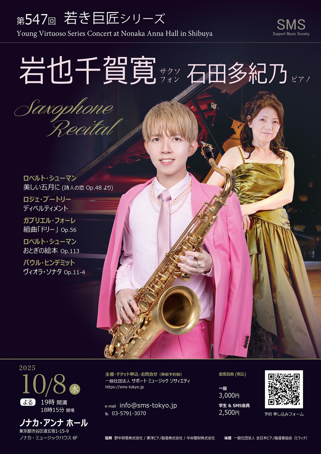 第547回 若き巨匠シリーズ 岩也千賀寛サクソフォンリサイタル 石田多紀乃／ピアノ