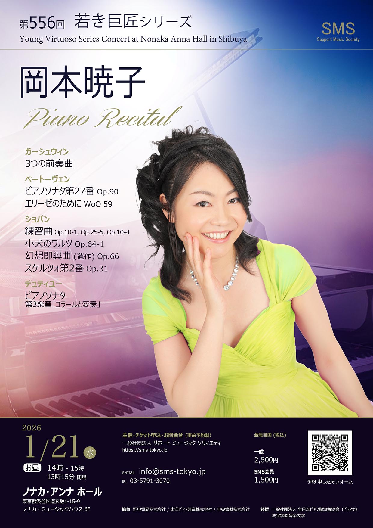 第556回 若き巨匠シリーズ 岡本暁子／ピアノ