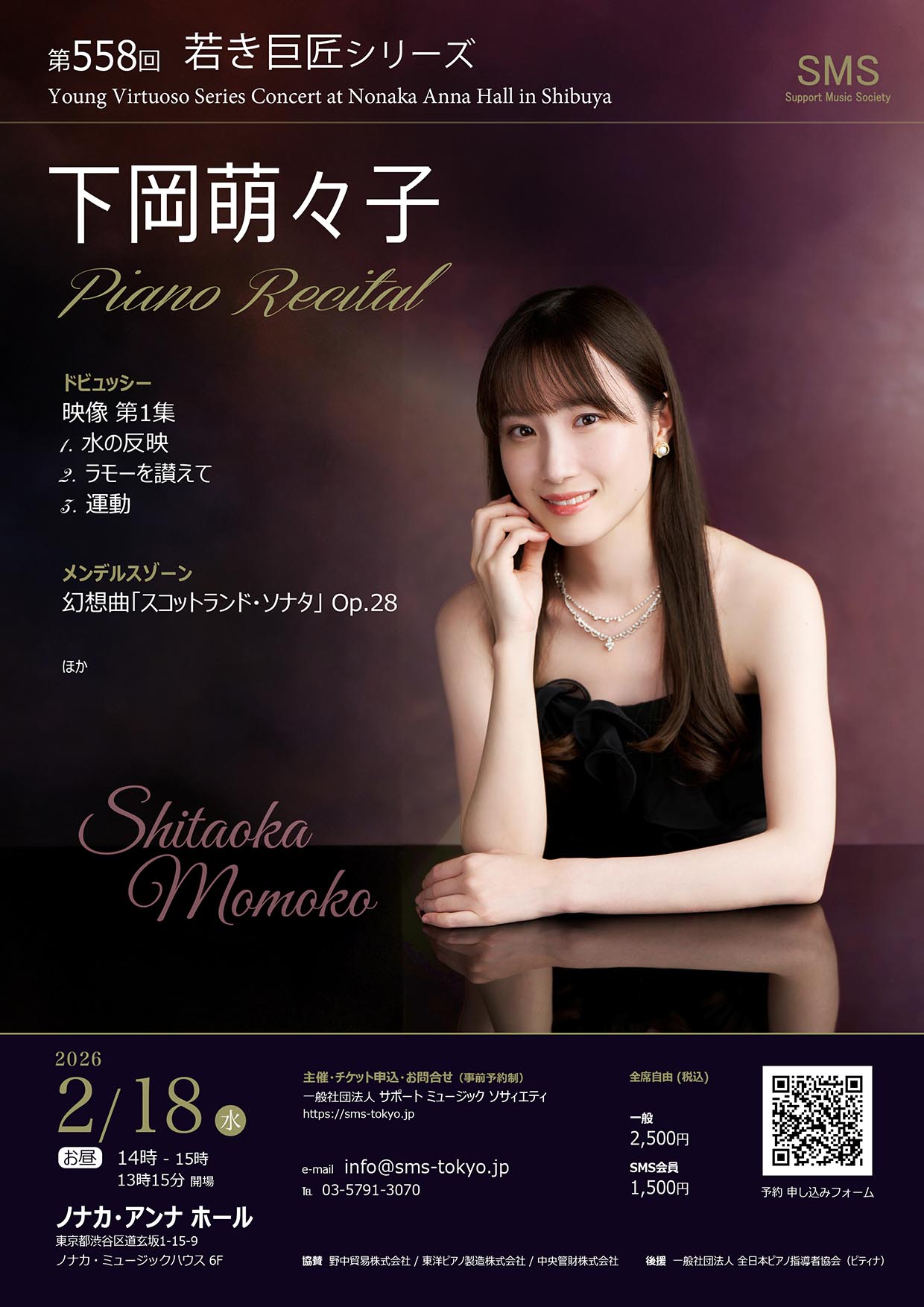 第558回 若き巨匠シリーズ 下岡萌々子／ピアノ