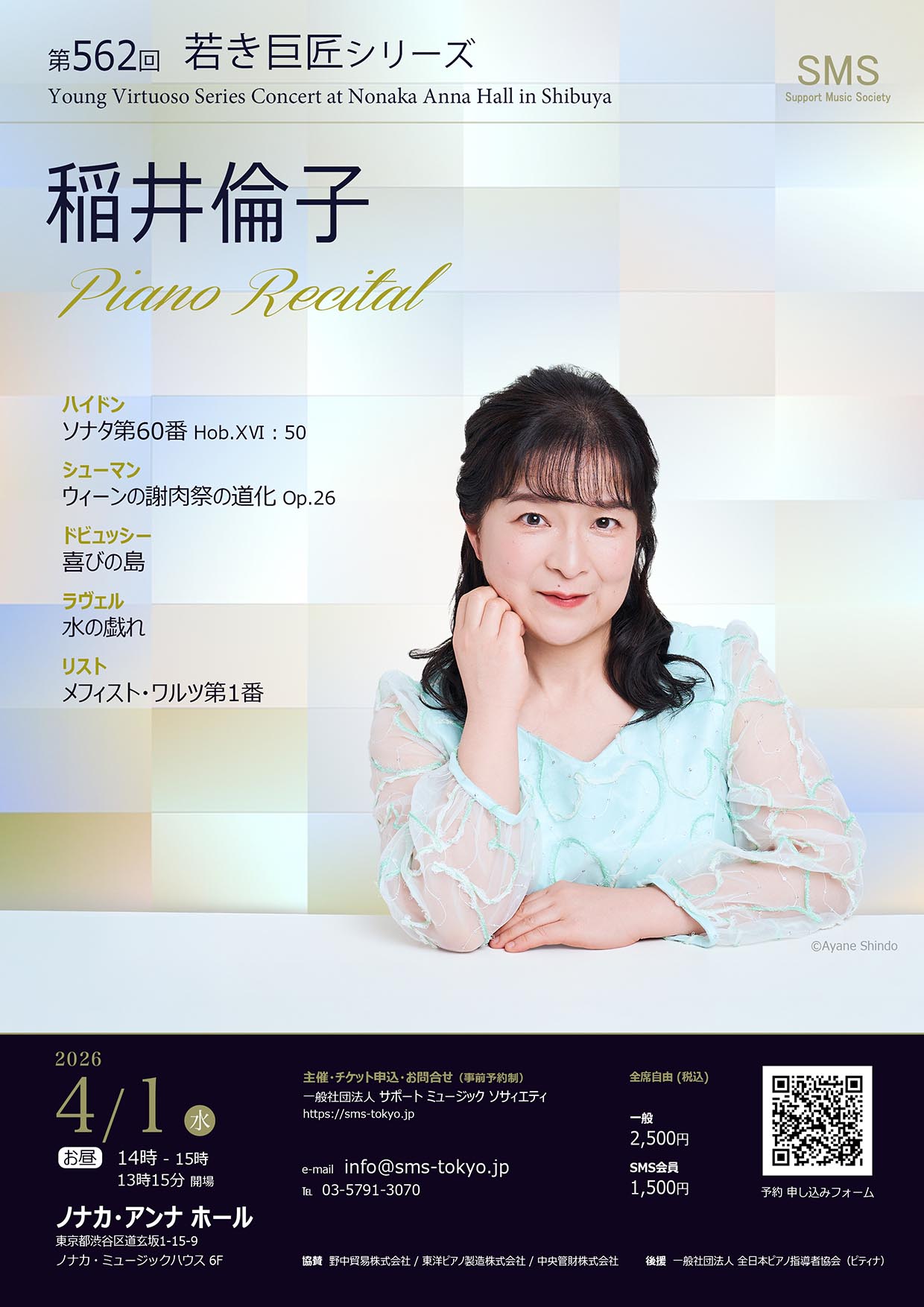 第562回 若き巨匠シリーズ 稲井倫子／ピアノ