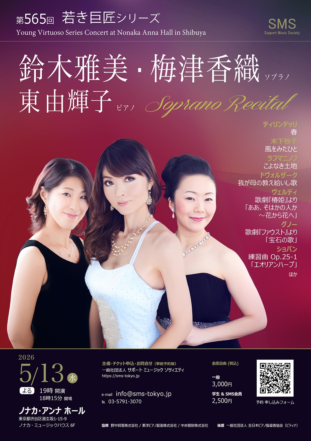 第565回 若き巨匠シリーズ 鈴木雅美＆梅津香織ソプラノリサイタル 東由輝子／ピアノ