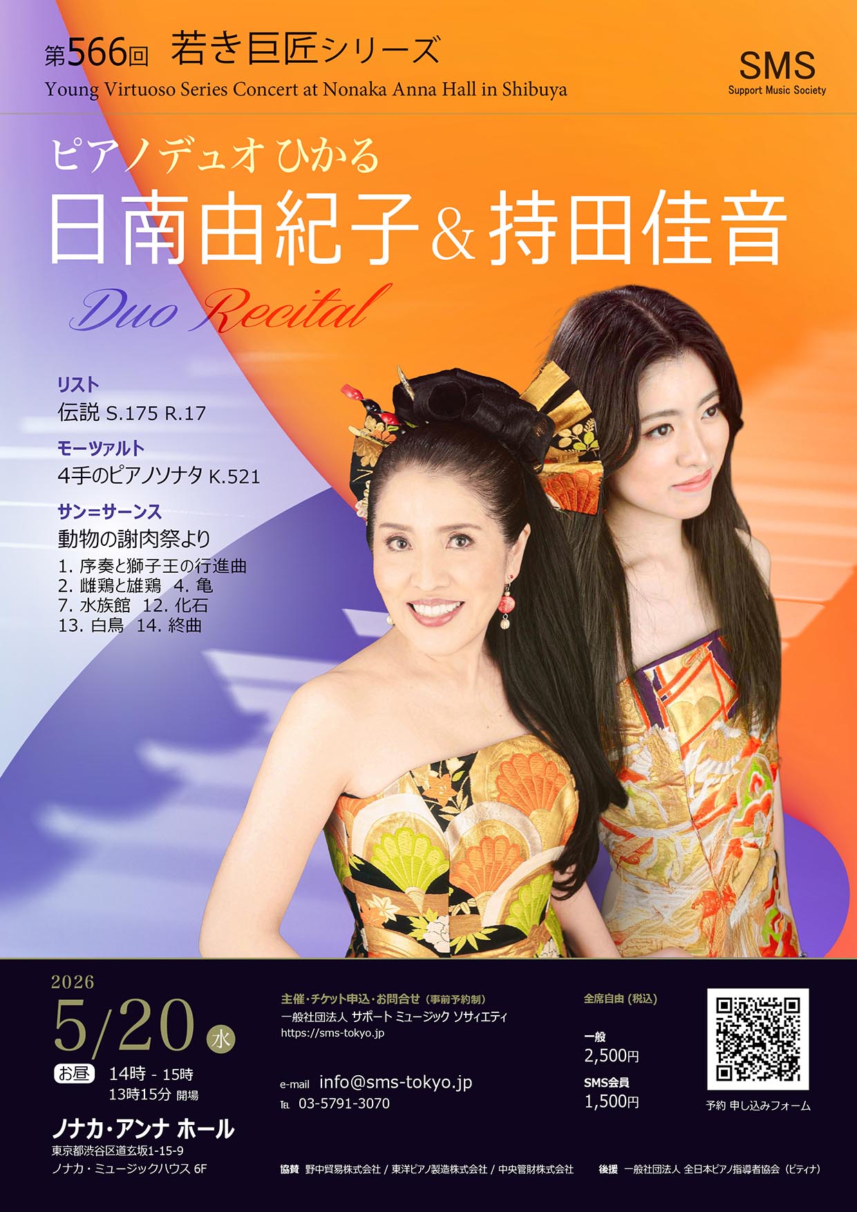 第566回 若き巨匠シリーズ ピアノデュオひかる 日南由紀子＆持田佳音／ピアノ