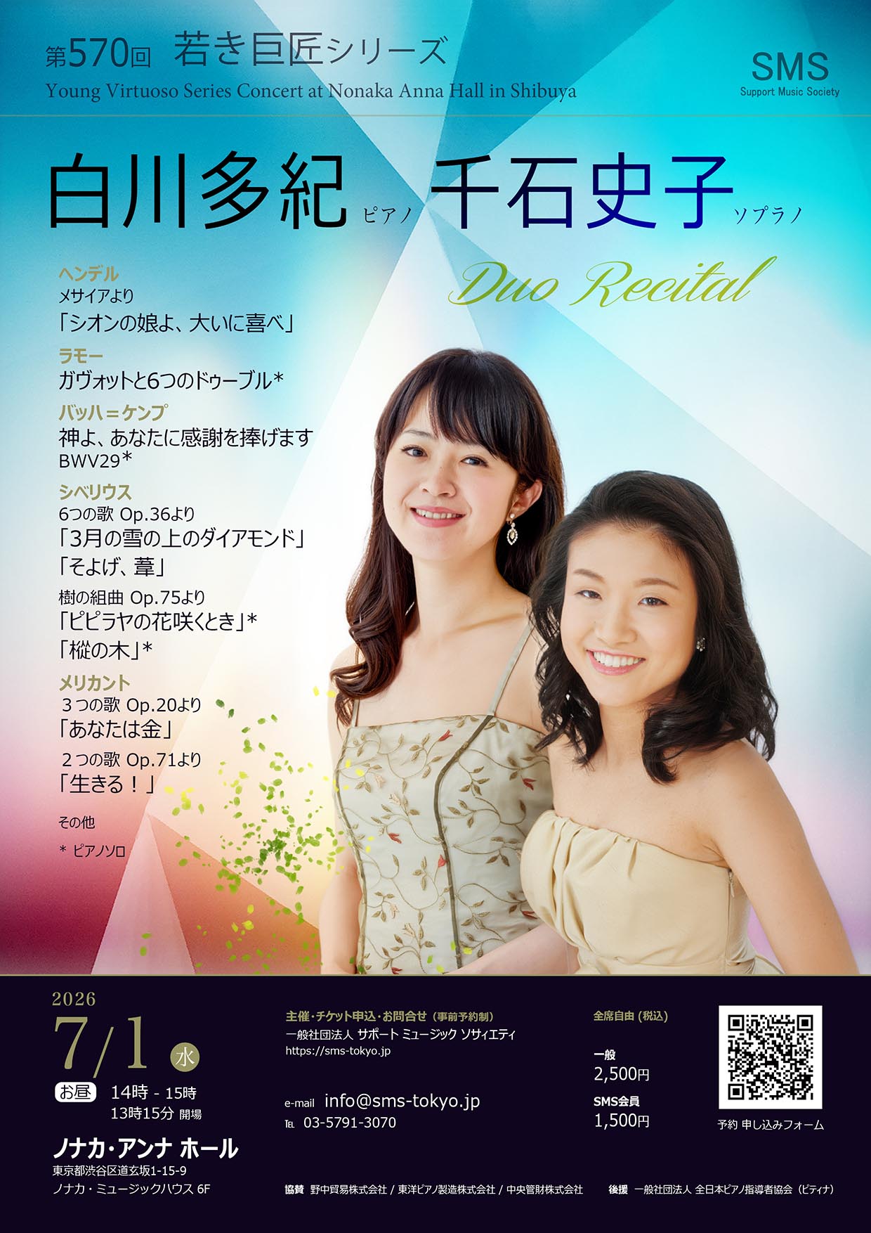 第570回 若き巨匠シリーズ 白川多紀／ピアノ＆千石史子／ソプラノ