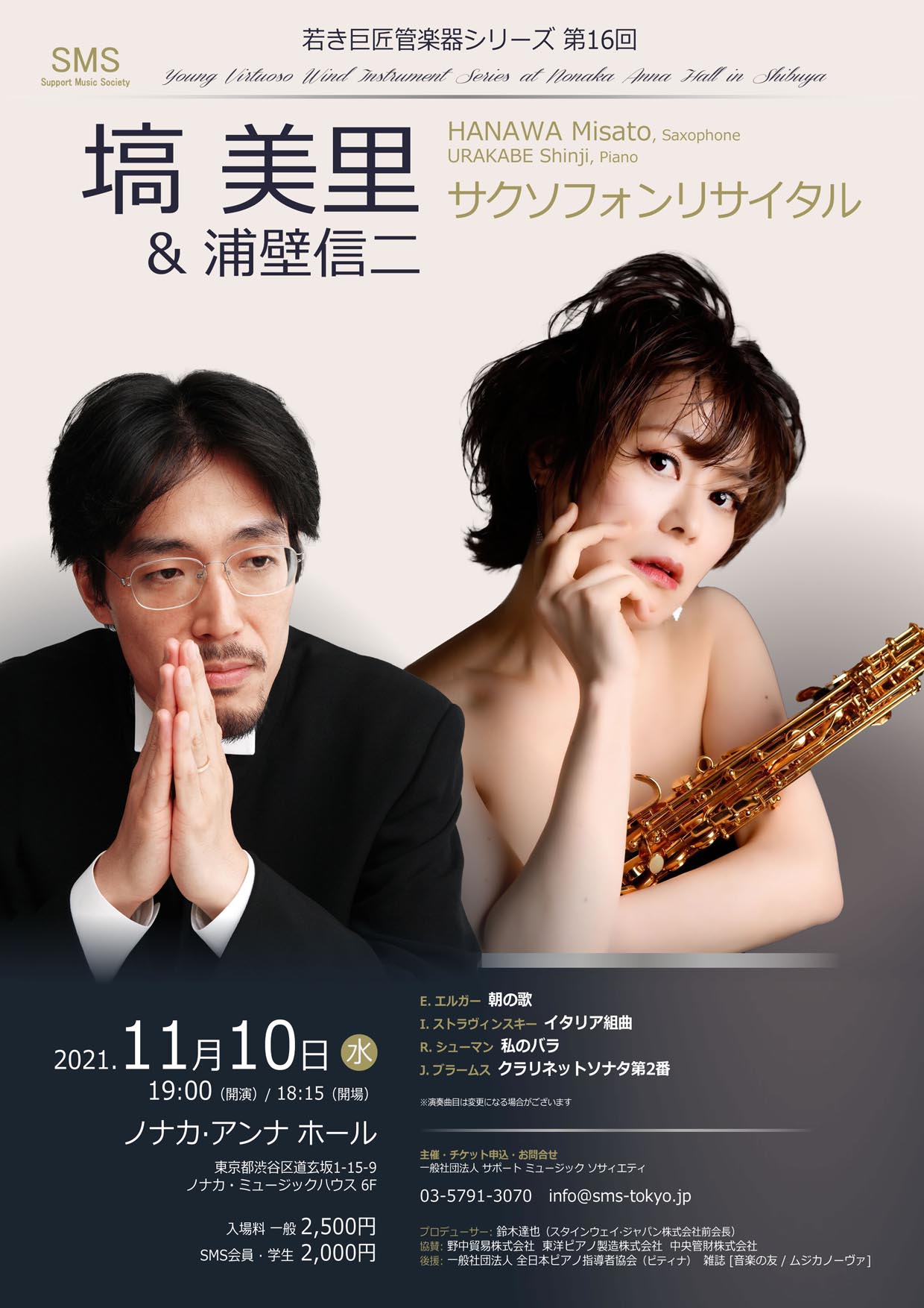 若き巨匠 管楽器シリーズ 塙 美里サクソフォンリサイタル 浦壁信二／ピアノ