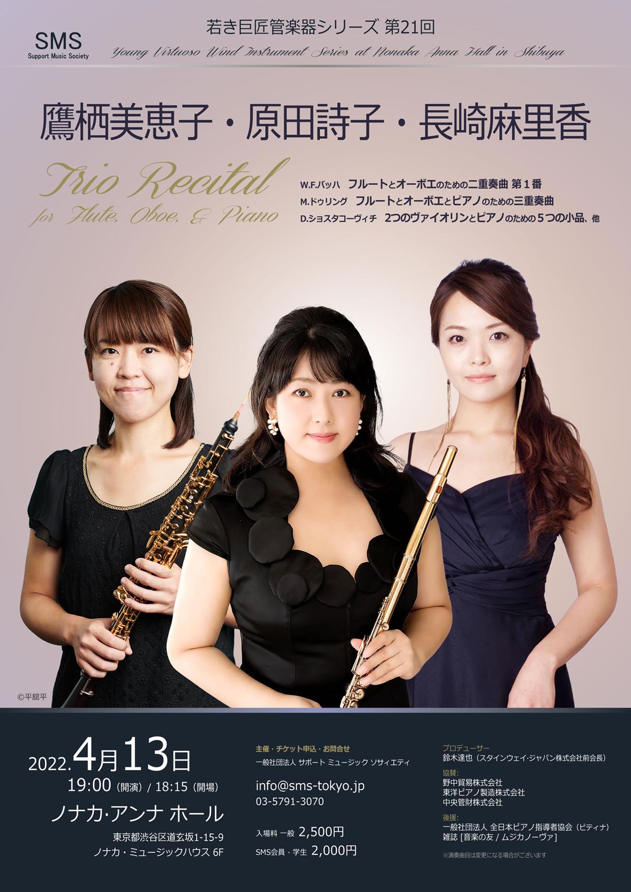 若き巨匠 管楽器シリーズ 原田詩子・鷹栖美恵子・長崎麻里香 トリオリサイタル