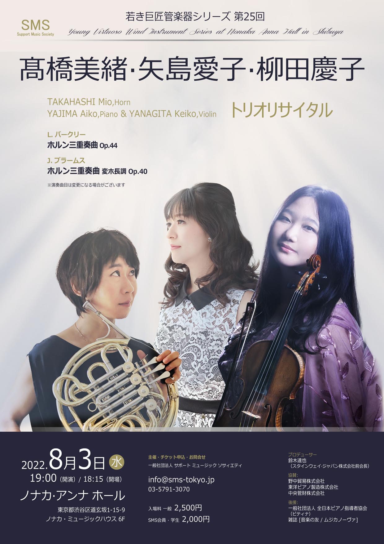 若き巨匠 管楽器シリーズ 髙橋美緒・矢島愛子・柳田慶子 トリオリサイタル
