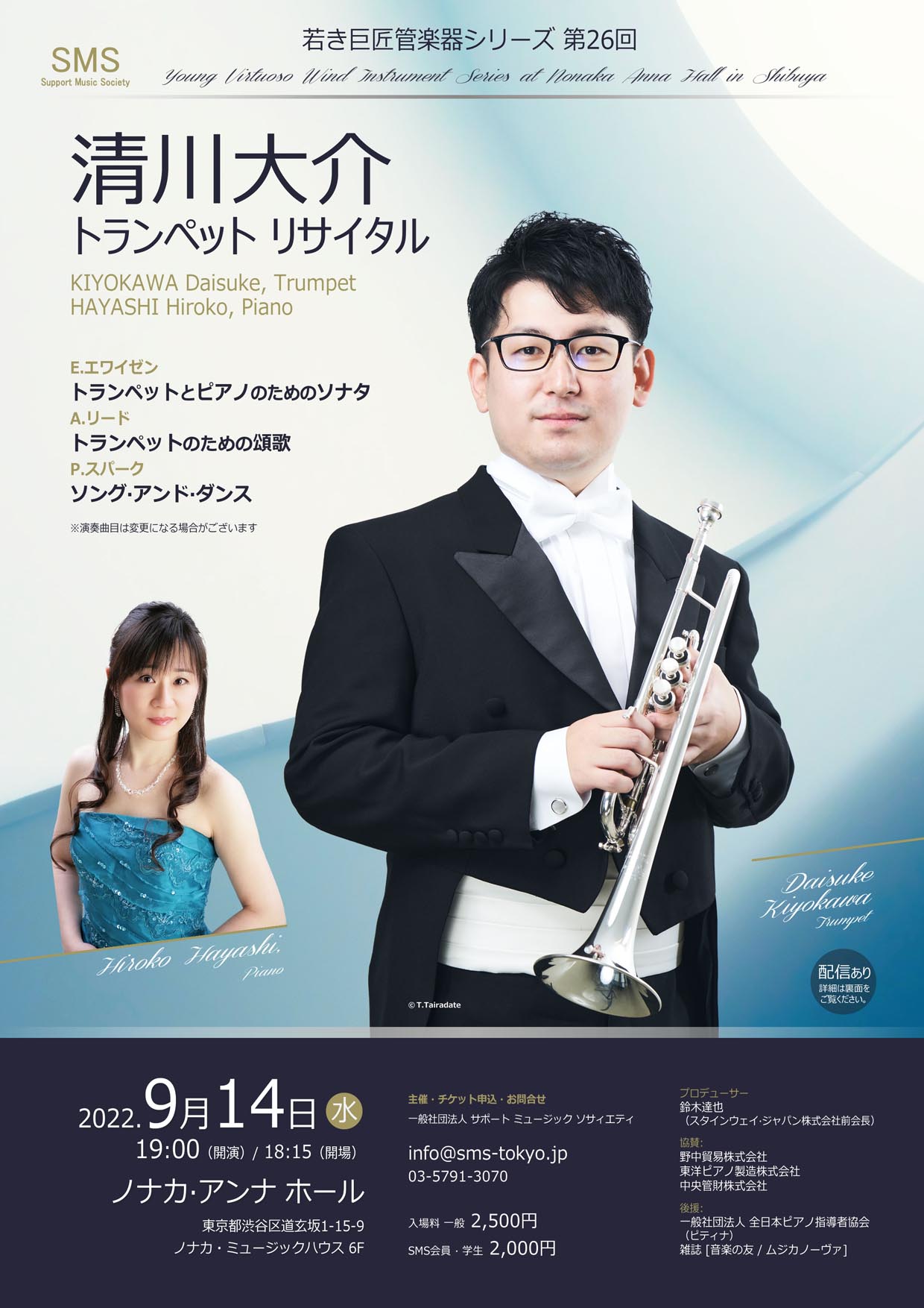 若き巨匠 管楽器シリーズ 清川大介トランペットリサイタル 林 浩子／ピアノ
