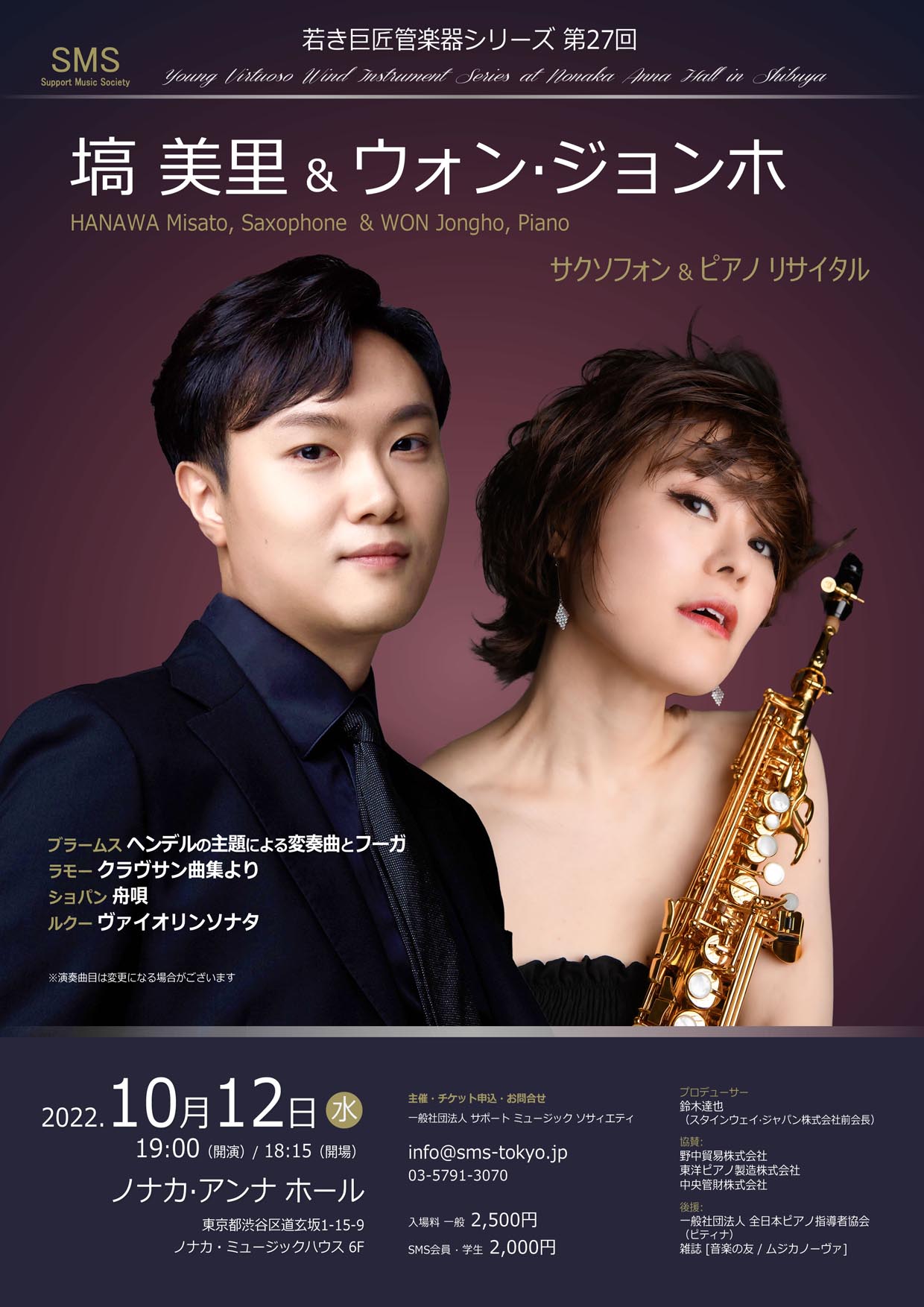 若き巨匠 管楽器シリーズ 塙美里＆ウォン・ジョンホ サクソフォン＆ピアノリサイタル